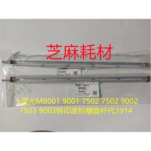7503 L理光M8001 9002 7502 9003转印废粉螺旋杆代3914 9001
