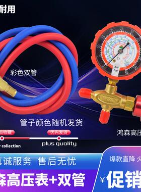 鸿森HS-466NAH空调加液表单表阀R12R22R134R410加氟表阀压力表