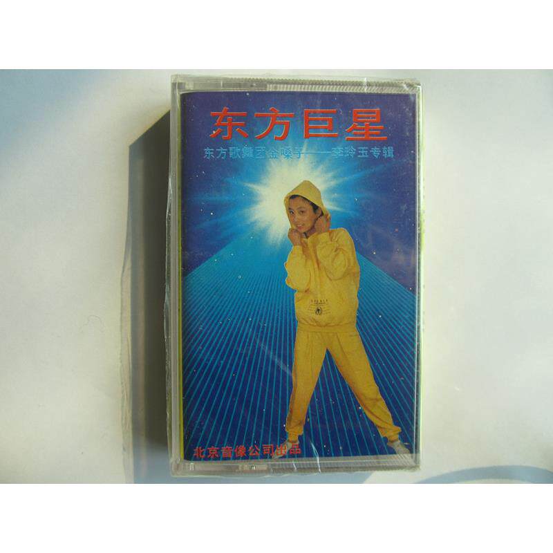 大陆全新正版80年代磁带李玲玉专辑
