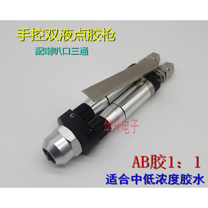 手控顶针式点胶阀手动AB胶枪双液AB双组份点胶阀(接喇叭口三通)