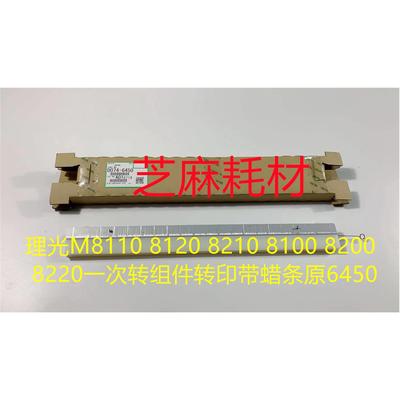 JK理光C5110 5110 8002 6502 651 751一次转组件转印带蜡条原6450