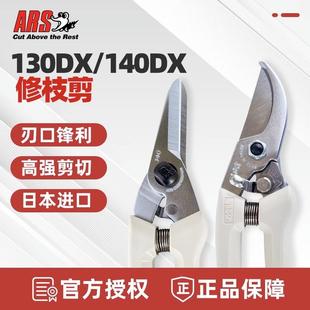 日本ARS爱丽斯花枝剪130DX进口修枝剪园林艺剪盆景整枝剪刀140DX