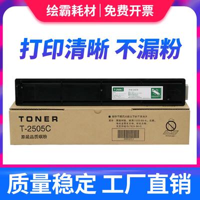 适用东芝T-2505C复印机碳粉2505H 2505S 东芝DP2505S大容粉盒墨粉