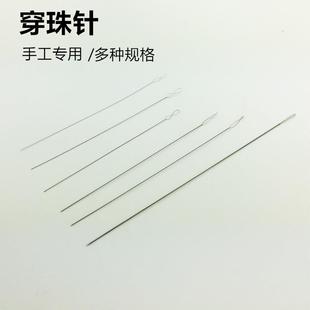 串珠针侧开口穿线穿绳神器水晶珍珠穿珠子的钢丝引线手工不锈钢针