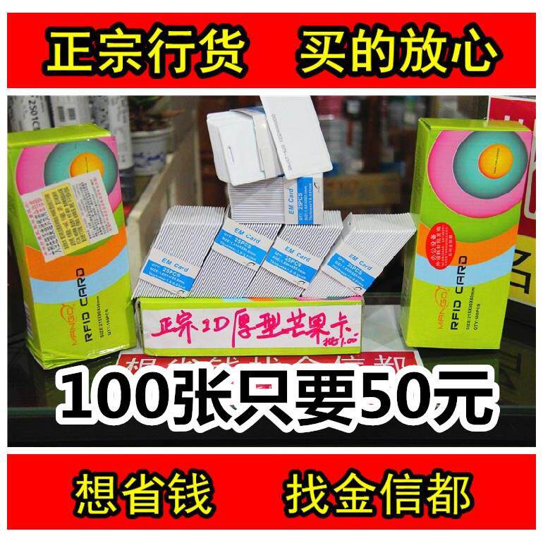 正品达华芒果ID厚卡 ID门禁卡 ID考勤卡EM卡ID卡感应饭卡 MANGO卡