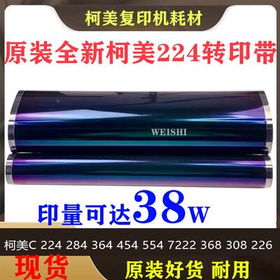 原装柯美 柯尼卡美能达C226 C224 C266 C7222 C7226 C364 转印带