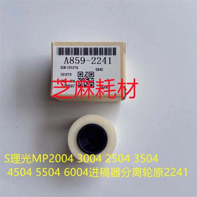 T理光P5054 6054 4055 5055 6055 MP3354 3055进稿器分离轮原2241