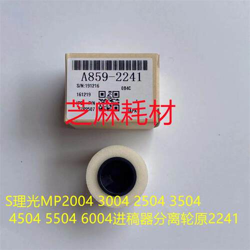 T理光P5054 6054 4055 5055 6055 MP3354 3055进稿器分离轮原2241