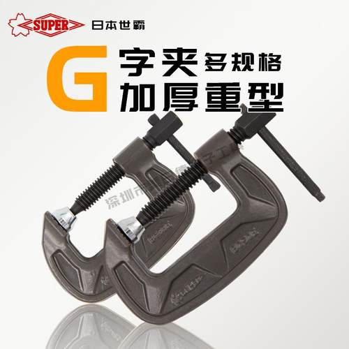 日本世霸SUPER小霸王 BC100E/125E/200E快速G字夹 加重型固定夹具