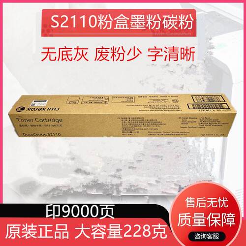 原装富士施乐2110粉盒S2110N墨粉CT202873墨粉盒S2110NDA碳粉