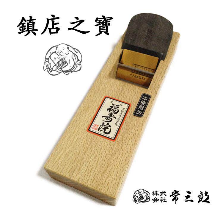 日本进口常三郎福寿院大刨子台付鉋白樫木刨软木专用刨木刨木工刨