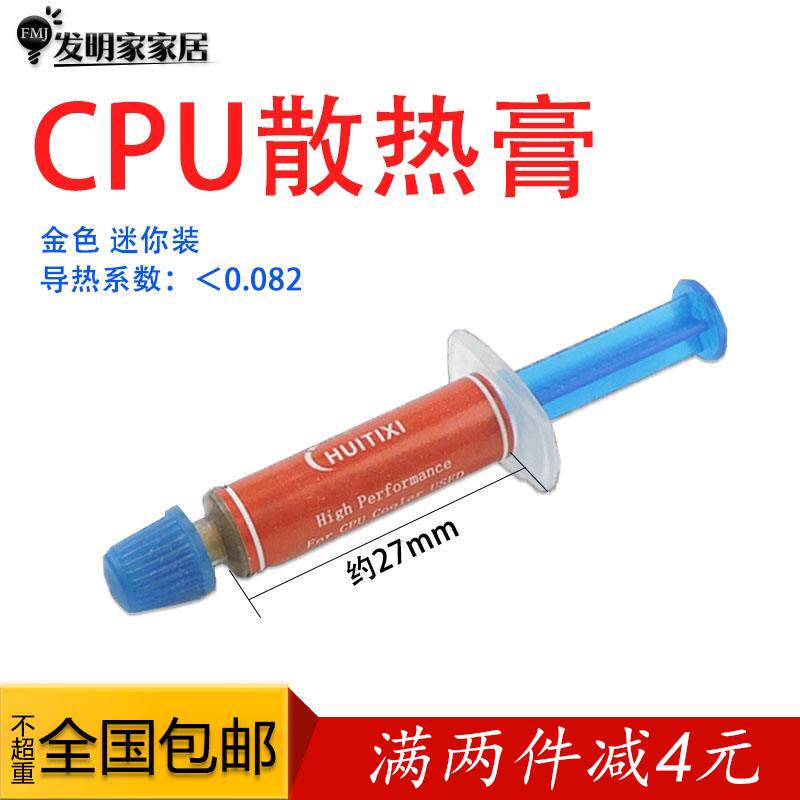 笔记本含金散热膏HT-GD660 小支迷你CPU导热膏 高导热散热硅脂5个