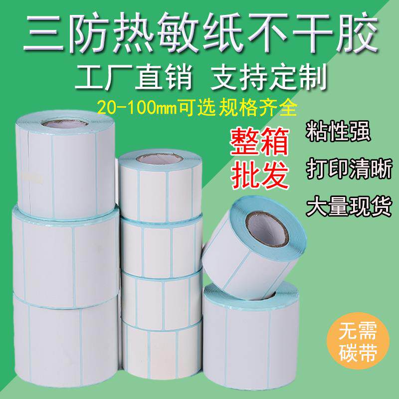 三防热敏标签纸100150 806050 4030空白不干胶条码打印贴纸整箱装