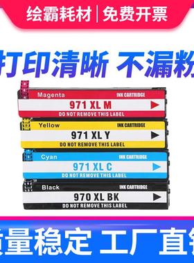 绘霸适用惠普HP970墨盒 HP971墨盒 970XL X451dn X451DW X551 X57