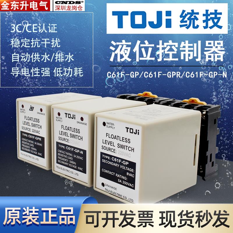 TOJI台湾统技液位水位控制器C61F-GPR液面继电器GP-N带探头AC220V