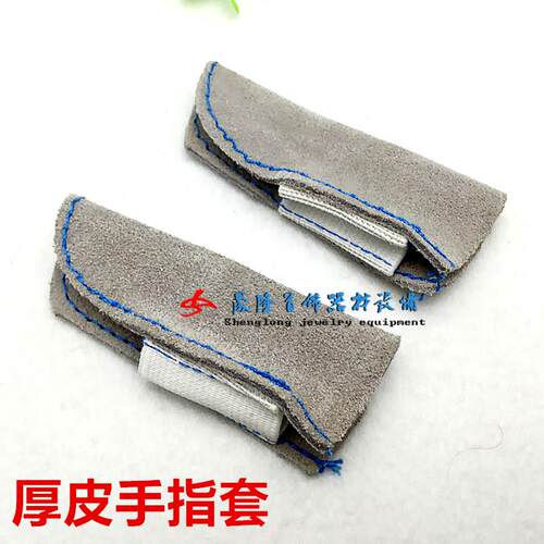 珠宝抛光/电镀专用/厚皮手指套/首饰设备/打金工具 首饰设备