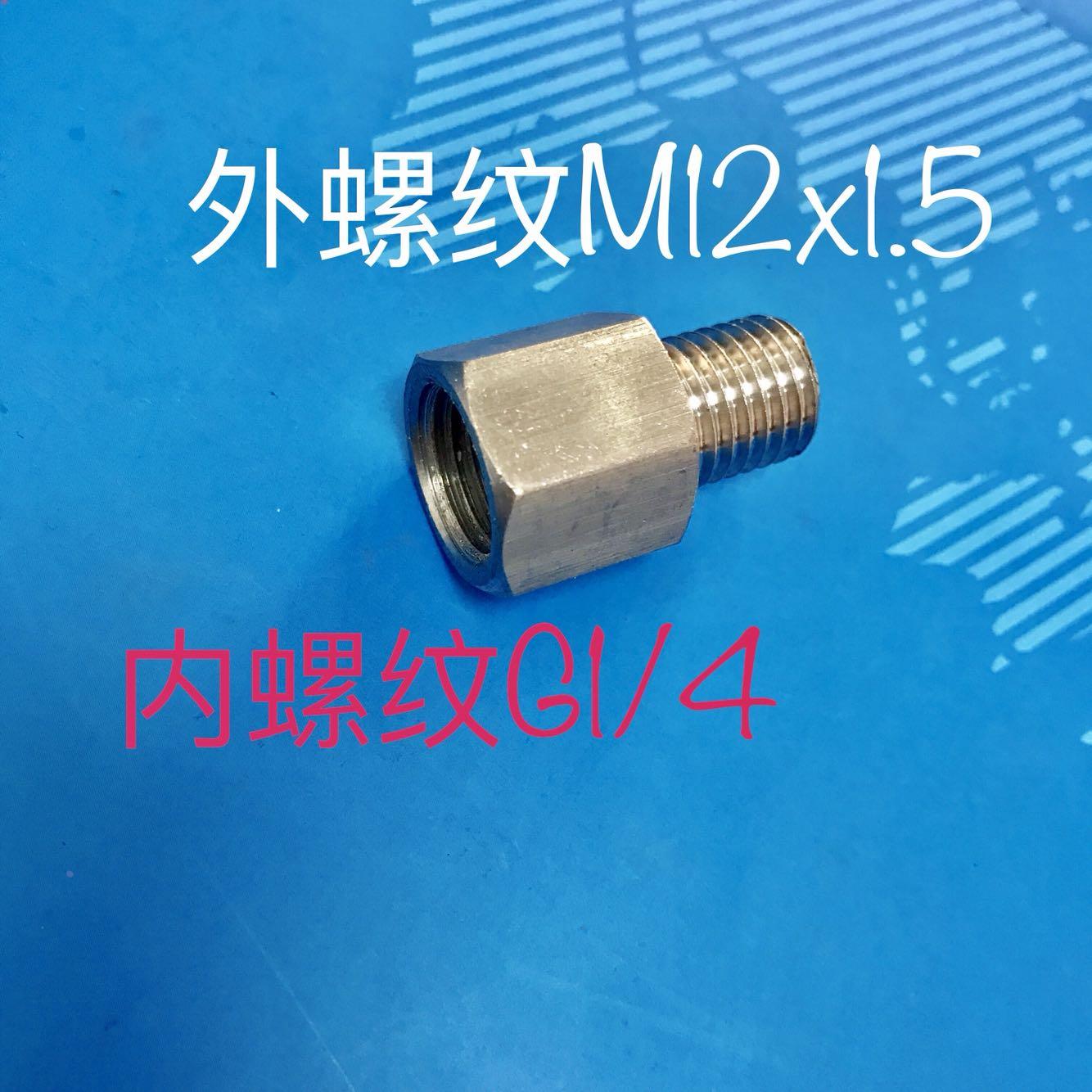 内丝1/4 外丝M12*1.5 转换接头 内螺纹G1/4 外螺纹M12x1.5 内外丝