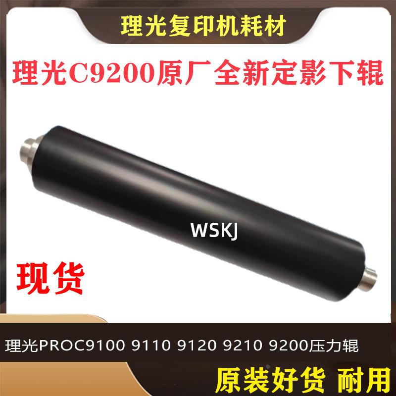 原装全新 理光 proC9100 9110 9120 9210 9200 定影 下辊 压力 辊