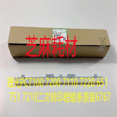理光PC7100 7200 7110 7220 651 751 7210二次转印棍蜡条原装6767