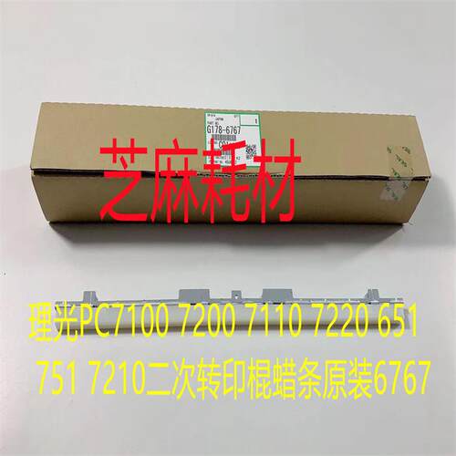 理光PC7100 7200 7110 7220 651 751 7210二次转印棍蜡条原装6767