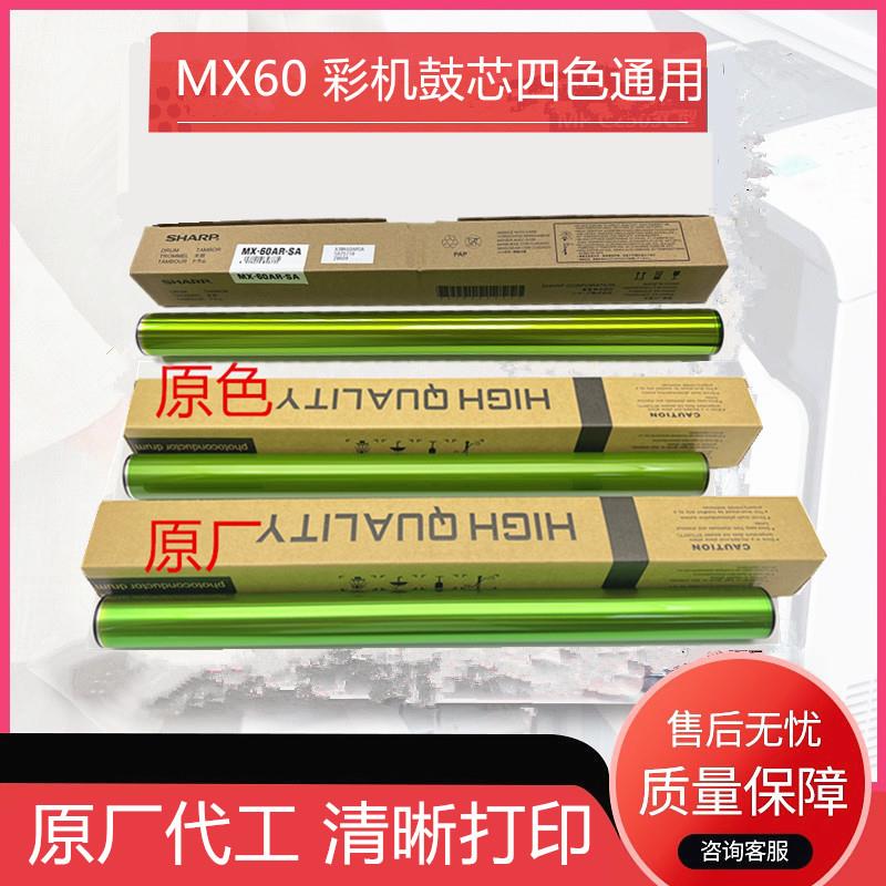进口原厂夏普MX C3081 C3581 C4081 C5081 C6081R D MX-60DR 鼓芯