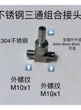 不锈钢三通宝塔接头 两边外螺纹M10X1 宝塔外径4-6-8-10mm 可选择