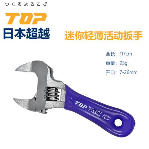 日本TOP超越短柄超轻薄掌心活动扳手 HY-26STR 4寸 大开口7-26mm