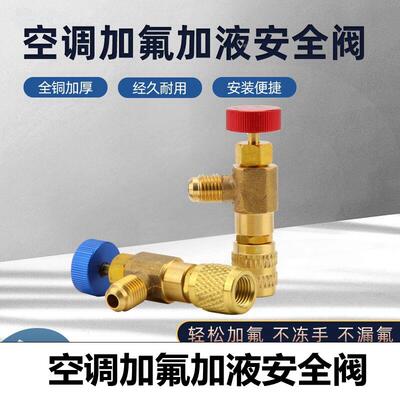 空调加液安全阀英制R410aR32冷媒加液安全阀R22空调加氟阀空调