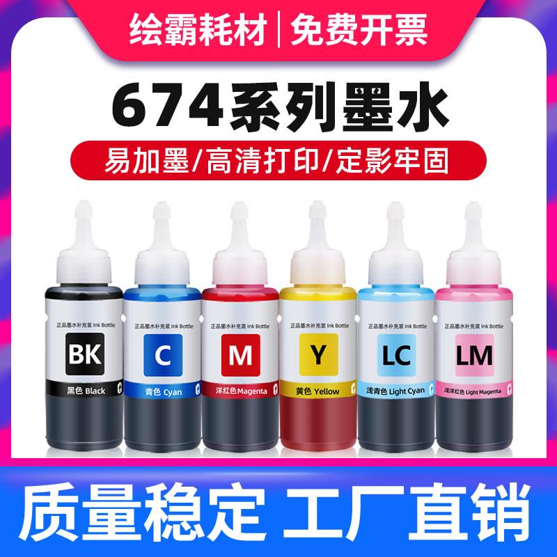 适用爱普生674墨水L805 L1800 L850 L810 L801墨仓式打印机墨水ep