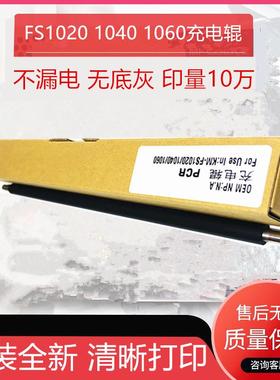 原装京瓷FS1020 1040 1061 152010充电棒25 1060 1125 1120充电辊