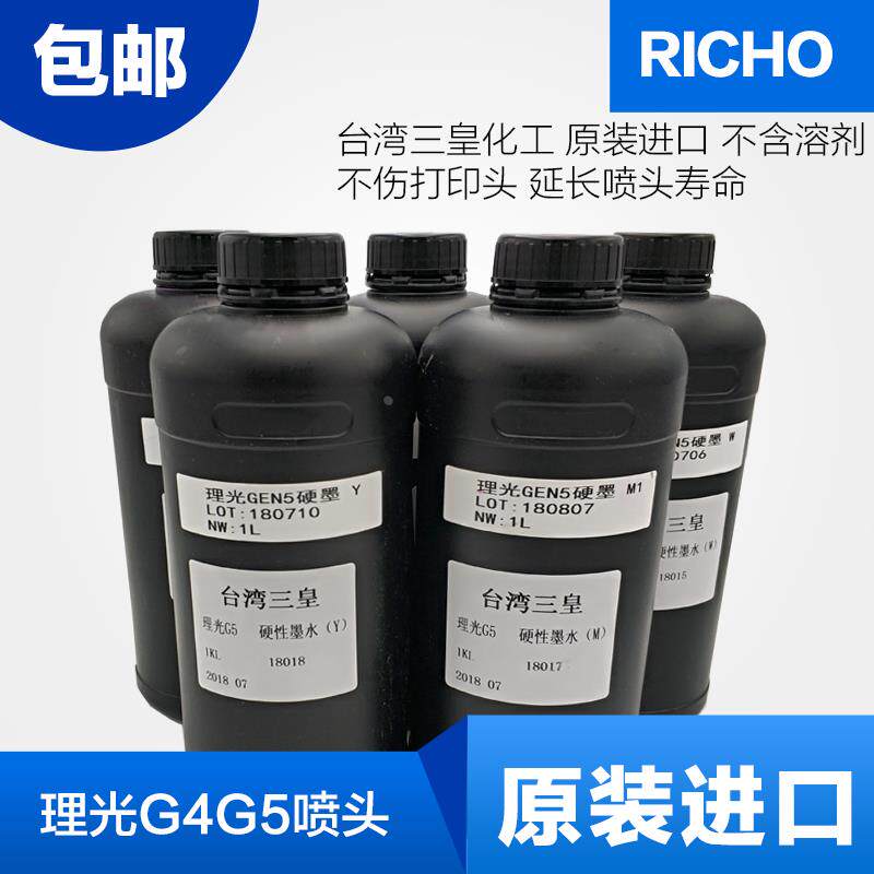 台湾三皇原装进口UV墨水理光G4G5柯尼卡精工喷头UV打印机墨水硬性