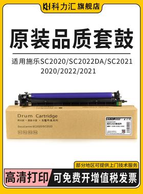 科力汇 适用富士施乐SC2020 SC2022DA CPS套鼓SC2021 NW硒鼓R1 R2