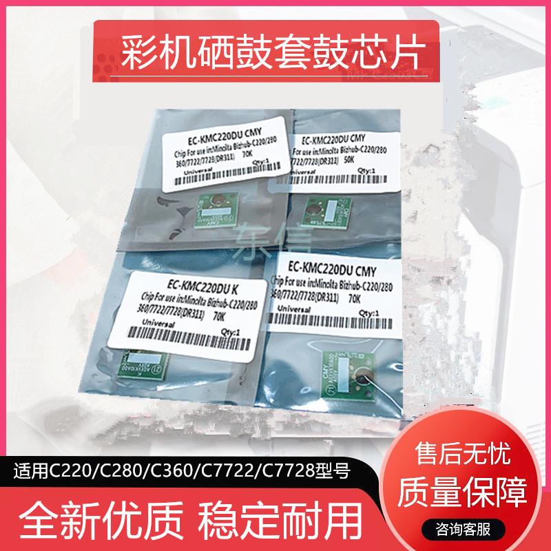 柯美 美能达C220硒鼓芯片C280 C360 C7722 C7728感光鼓芯片 彩色