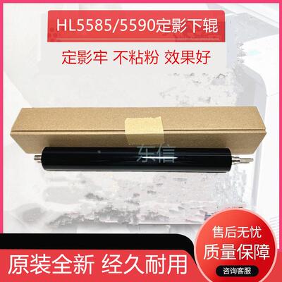 原装兄弟5580 5585 5590 5900 5595 8530 8535 8540 6400定影下辊