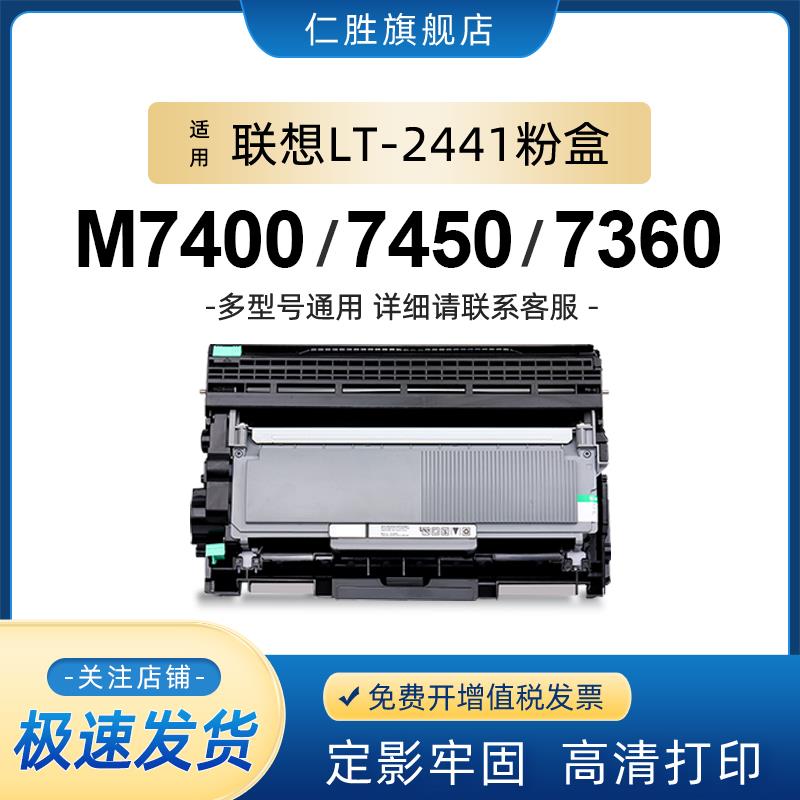 仁胜适用联想M740硒鼓LD2441粉盒LT2441H LJ2400L M7650DF M7600D