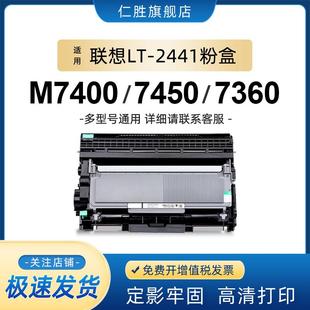 M7600D M7650DF 仁胜适用联想M740硒鼓LD2441粉盒LT2441H LJ2400L