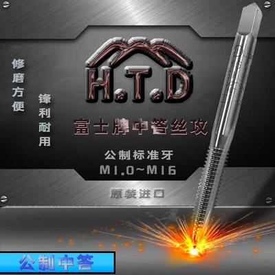 【进口】日本富士HTD手用直槽2#中答 公制丝攻M1.0~M16/每支