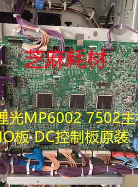 理光MP6503 7503 9003主板 IO板 DC控制板原装