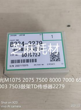 理光M1075 2075 7500 8000 7000 6503 9003 7503鼓架TD传感器2279