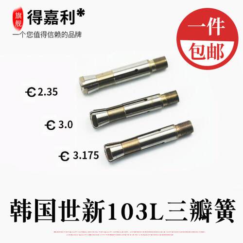 包邮韩国世新103无刷电子打磨雕刻机夹头三瓣簧玉雕工具双卡加粗