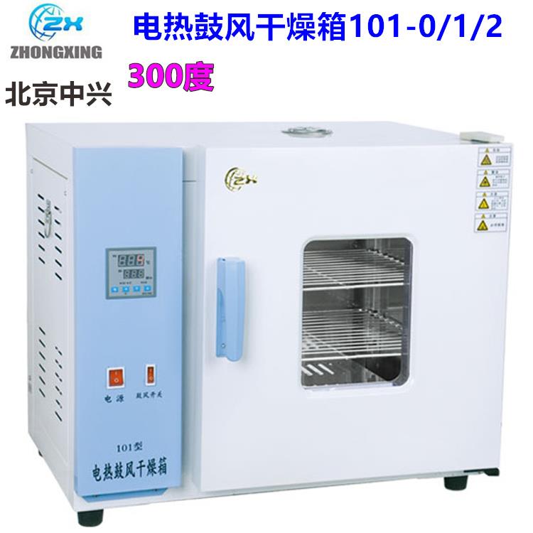 北京中兴 恒温电热鼓风干燥箱101-0-1-2-3-4-5-6 A/AB智能 300度