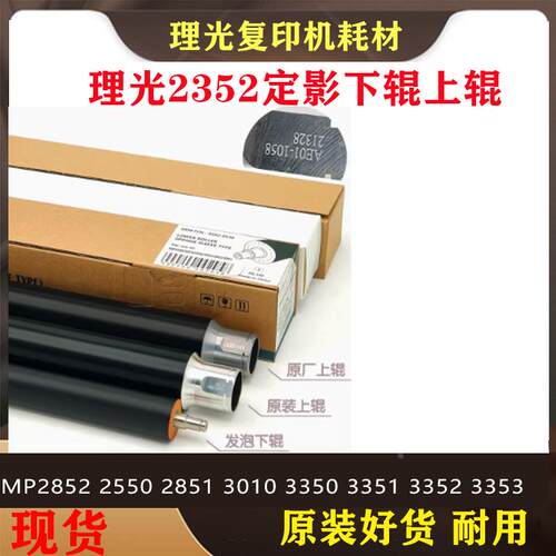 理光MP 2852 2550 2851 3010 3350 3351 3352 3353上辊下辊加热棍