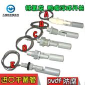 侧装 耐强酸碱 液位开关浮球开关水位开关 特氟龙浮球 鸭嘴PVDF