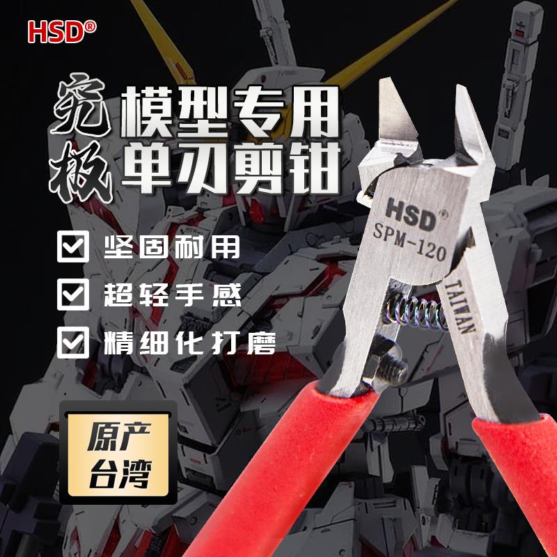 好速达 超薄单刃高达军模拼装工具水口钳SPM-120究极钳高达模型钳