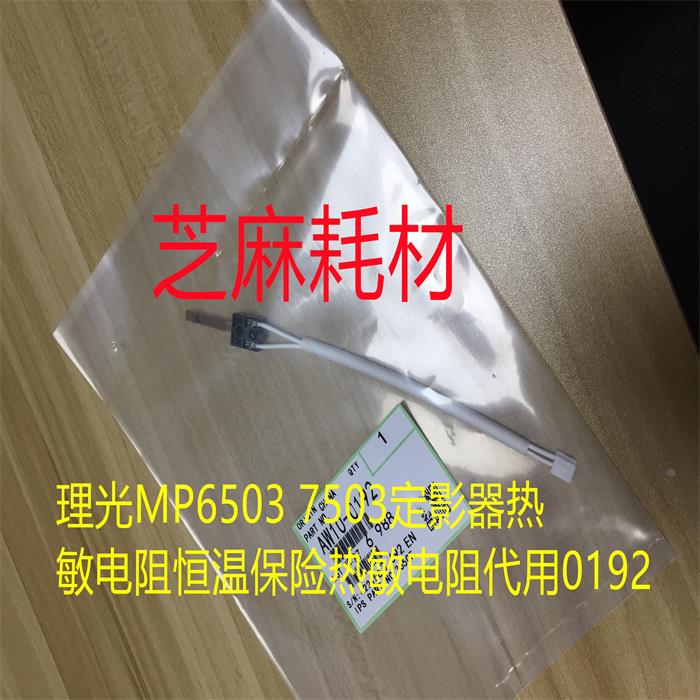 理光MP6503 7503 IM7000 8000 9000定影器恒温保险热敏电阻代0192