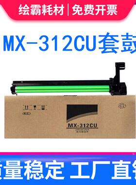 适用夏普MX-312CU套鼓M261N MX-M2608N硒鼓M3508U M311N M2628L 2