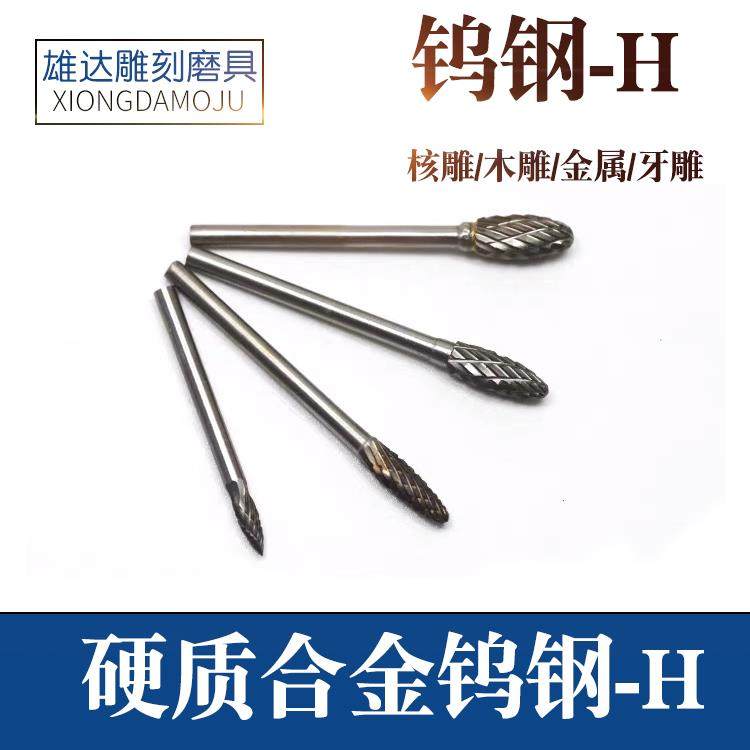 电动钨钢合金旋转锉核雕根雕雕刻工具铣刀木雕钨钢H针金属雕刻刀,金属材料及制品,金属罐/桶/瓶,淘宝优惠券,粉丝福利购,淘宝优惠卷