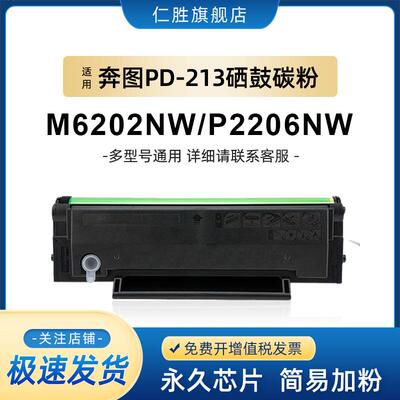 仁胜适用奔图M6202nw硒鼓PD213碳粉P2206nw M6603nw墨盒M6206w P2