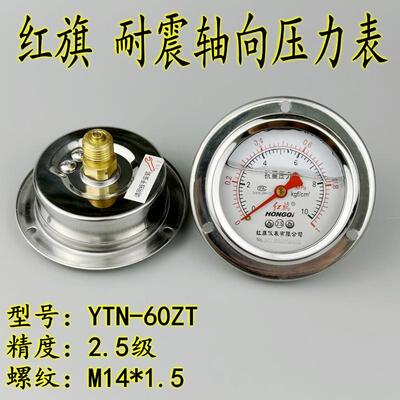 YN60ZT红旗YTN-60ZT轴向耐震抗震压力表0－1mpa真空油压液压表