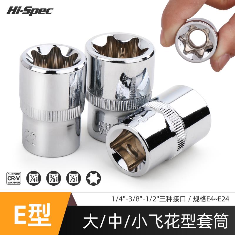 希孟E型星型套筒梅花头大中小飞套管套装专用汽修E8E10E14E20E22